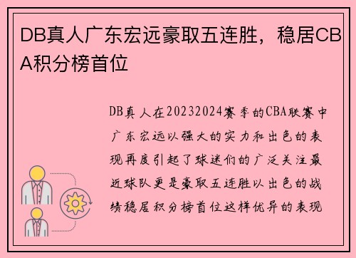 DB真人广东宏远豪取五连胜，稳居CBA积分榜首位