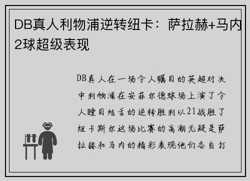 DB真人利物浦逆转纽卡：萨拉赫+马内2球超级表现