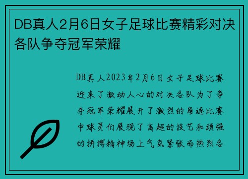 DB真人2月6日女子足球比赛精彩对决各队争夺冠军荣耀