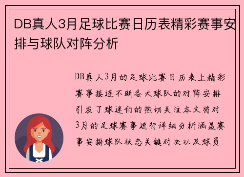 DB真人3月足球比赛日历表精彩赛事安排与球队对阵分析