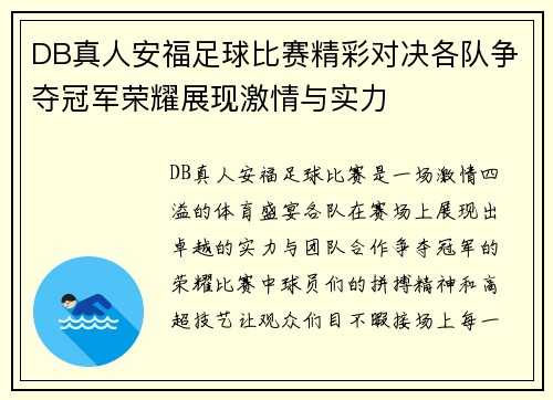 DB真人安福足球比赛精彩对决各队争夺冠军荣耀展现激情与实力