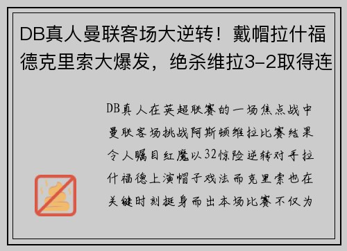 DB真人曼联客场大逆转！戴帽拉什福德克里索大爆发，绝杀维拉3-2取得连胜