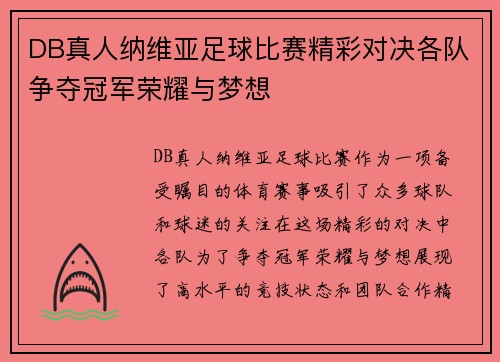 DB真人纳维亚足球比赛精彩对决各队争夺冠军荣耀与梦想