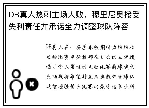 DB真人热刺主场大败，穆里尼奥接受失利责任并承诺全力调整球队阵容