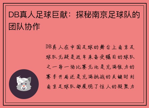 DB真人足球巨献：探秘南京足球队的团队协作