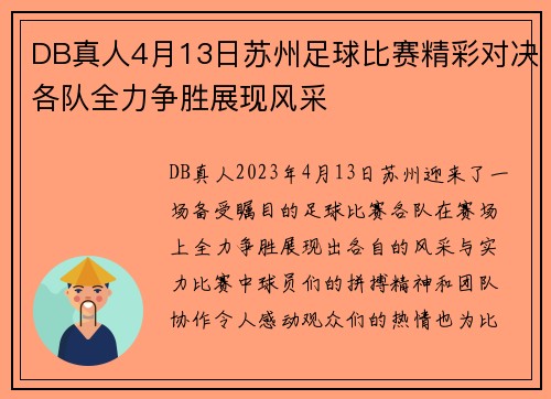 DB真人4月13日苏州足球比赛精彩对决各队全力争胜展现风采
