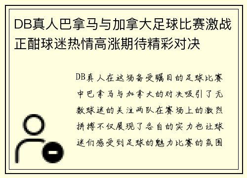 DB真人巴拿马与加拿大足球比赛激战正酣球迷热情高涨期待精彩对决