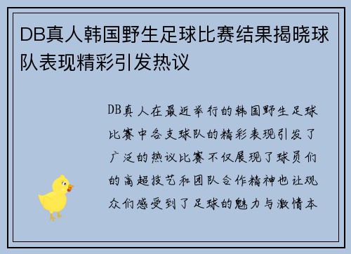 DB真人韩国野生足球比赛结果揭晓球队表现精彩引发热议