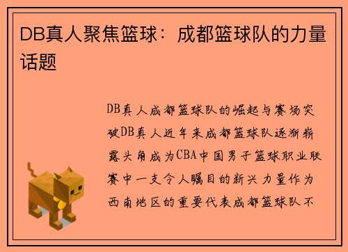 DB真人聚焦篮球：成都篮球队的力量话题