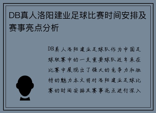 DB真人洛阳建业足球比赛时间安排及赛事亮点分析