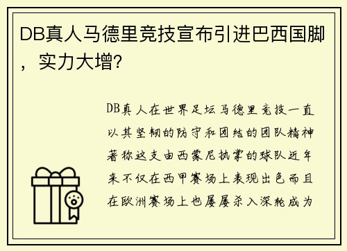 DB真人马德里竞技宣布引进巴西国脚，实力大增？