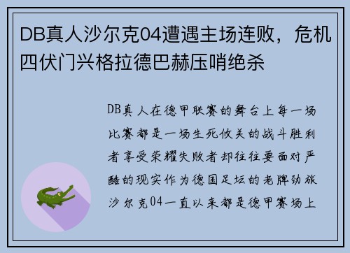 DB真人沙尔克04遭遇主场连败，危机四伏门兴格拉德巴赫压哨绝杀