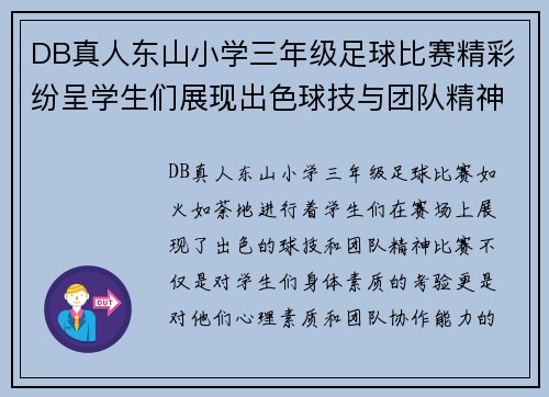 DB真人东山小学三年级足球比赛精彩纷呈学生们展现出色球技与团队精神