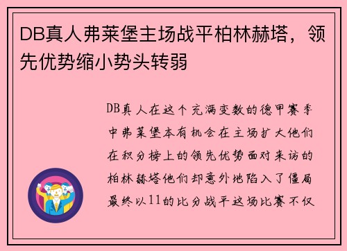 DB真人弗莱堡主场战平柏林赫塔，领先优势缩小势头转弱