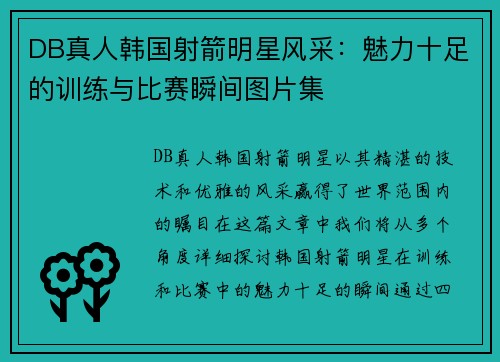 DB真人韩国射箭明星风采：魅力十足的训练与比赛瞬间图片集