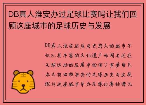 DB真人淮安办过足球比赛吗让我们回顾这座城市的足球历史与发展