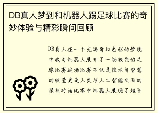 DB真人梦到和机器人踢足球比赛的奇妙体验与精彩瞬间回顾