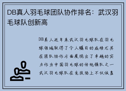 DB真人羽毛球团队协作排名：武汉羽毛球队创新高