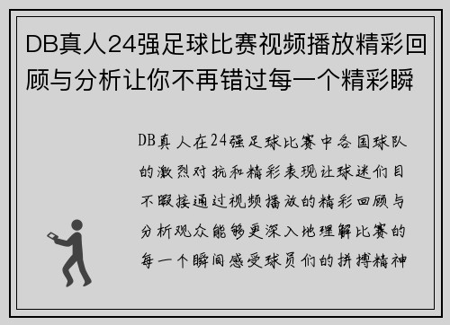 DB真人24强足球比赛视频播放精彩回顾与分析让你不再错过每一个精彩瞬间