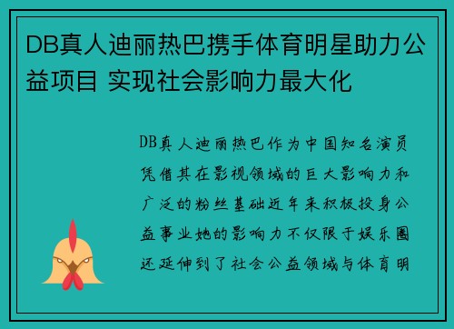 DB真人迪丽热巴携手体育明星助力公益项目 实现社会影响力最大化