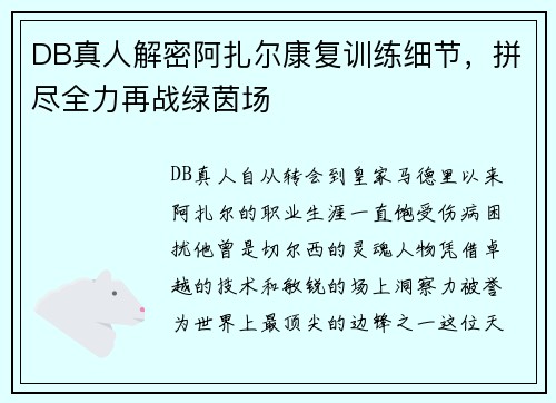 DB真人解密阿扎尔康复训练细节，拼尽全力再战绿茵场