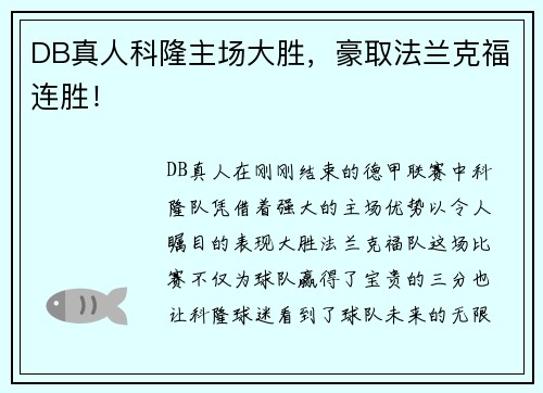 DB真人科隆主场大胜，豪取法兰克福连胜！
