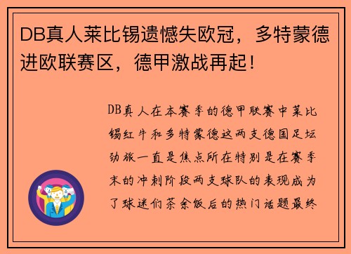 DB真人莱比锡遗憾失欧冠，多特蒙德进欧联赛区，德甲激战再起！