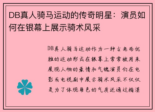 DB真人骑马运动的传奇明星：演员如何在银幕上展示骑术风采