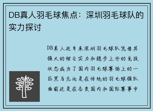 DB真人羽毛球焦点：深圳羽毛球队的实力探讨