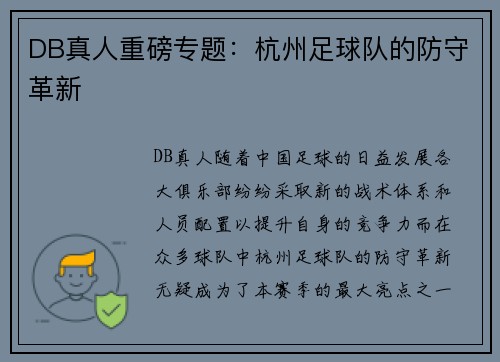DB真人重磅专题：杭州足球队的防守革新