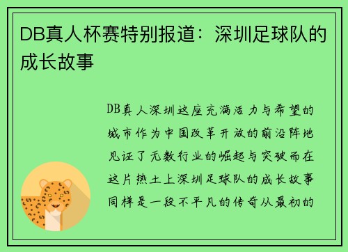 DB真人杯赛特别报道：深圳足球队的成长故事