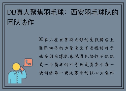 DB真人聚焦羽毛球：西安羽毛球队的团队协作