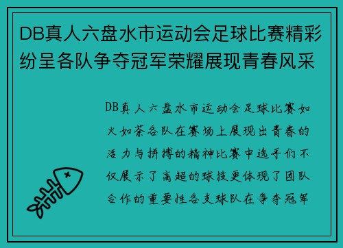 DB真人六盘水市运动会足球比赛精彩纷呈各队争夺冠军荣耀展现青春风采