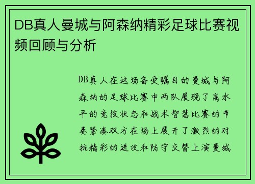 DB真人曼城与阿森纳精彩足球比赛视频回顾与分析