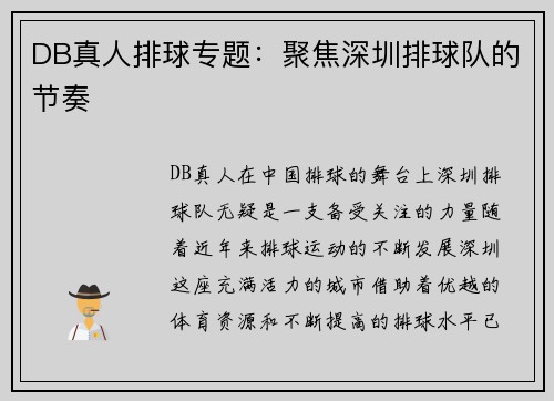 DB真人排球专题：聚焦深圳排球队的节奏