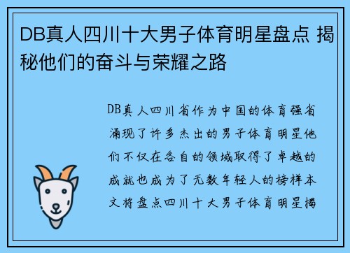 DB真人四川十大男子体育明星盘点 揭秘他们的奋斗与荣耀之路