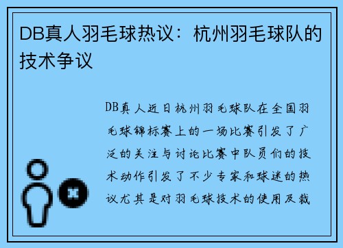 DB真人羽毛球热议：杭州羽毛球队的技术争议