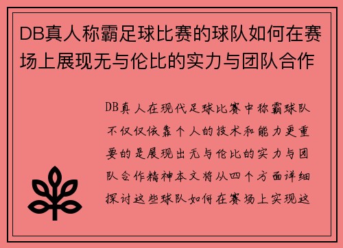 DB真人称霸足球比赛的球队如何在赛场上展现无与伦比的实力与团队合作精神