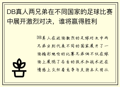 DB真人两兄弟在不同国家的足球比赛中展开激烈对决，谁将赢得胜利