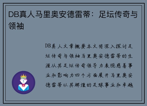 DB真人马里奥安德雷蒂：足坛传奇与领袖