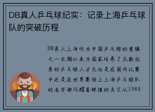 DB真人乒乓球纪实：记录上海乒乓球队的突破历程