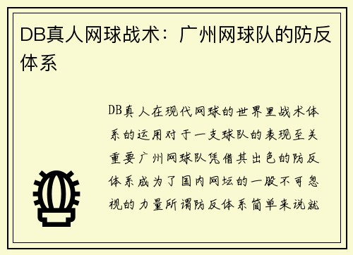 DB真人网球战术：广州网球队的防反体系