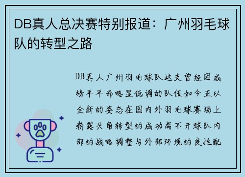 DB真人总决赛特别报道：广州羽毛球队的转型之路