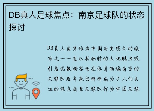 DB真人足球焦点：南京足球队的状态探讨