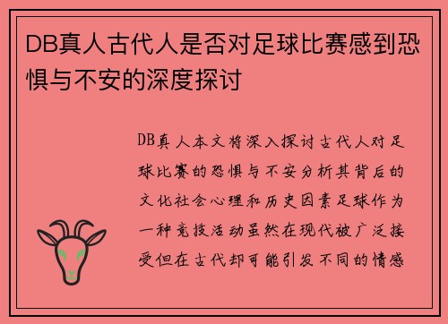 DB真人古代人是否对足球比赛感到恐惧与不安的深度探讨