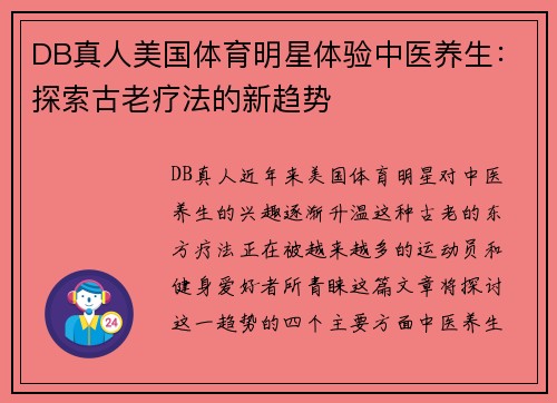 DB真人美国体育明星体验中医养生：探索古老疗法的新趋势