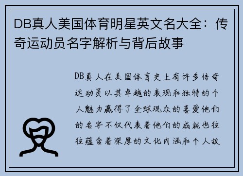 DB真人美国体育明星英文名大全：传奇运动员名字解析与背后故事