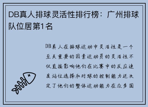 DB真人排球灵活性排行榜：广州排球队位居第1名