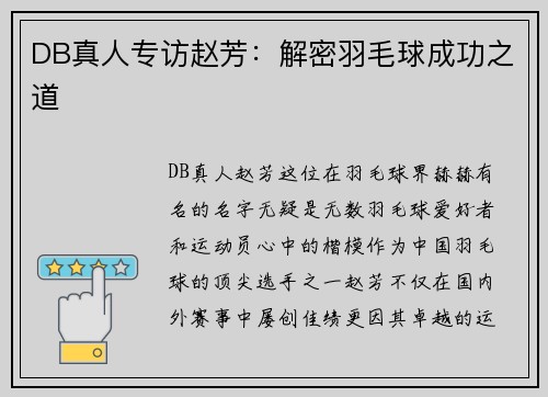 DB真人专访赵芳：解密羽毛球成功之道