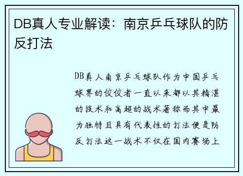 DB真人专业解读：南京乒乓球队的防反打法